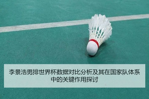 li-jing-hao-nan-pai-shi-jie-bei-shu-ju-dui-bi-fen-xi-ji-qi-zai-guo-jia-dui-ti-xi-zhong-de-guan-jian-zuo-yong-tan-tao-2-331.jpg
