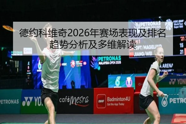 德约科维奇2026年赛场表现及排名趋势分析及多维解读