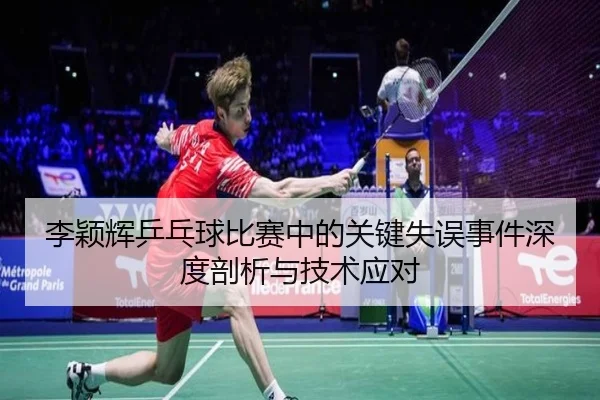 李颖辉乒乓球比赛中的关键失误事件深度剖析与技术应对