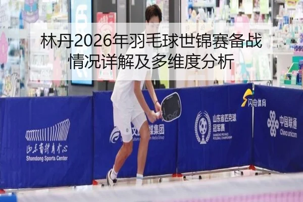 lin-dan-nian-yu-mao-qiu-shi-jin-sai-bei-zhan-qing-kuang-xiang-jie-ji-duo-wei-du-fen-xi-2-531.jpg