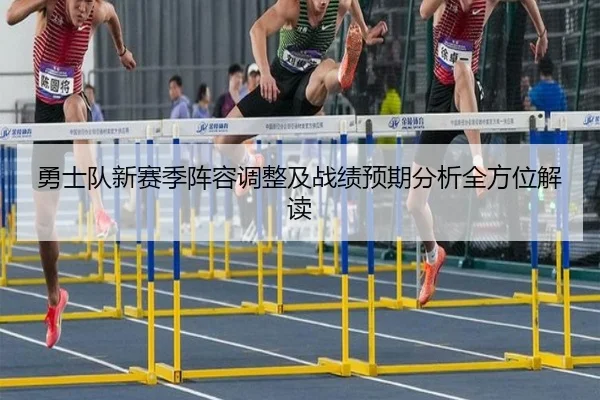 勇士队新赛季阵容调整及战绩预期分析全方位解读