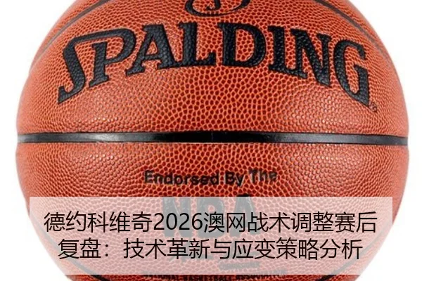 de-yue-ke-wei-qi-ao-wang-zhan-shu-tiao-zheng-sai-hou-fu-pan-ji-shu-ge-xin-yu-ying-bian-ce-lve-fen-xi-2-748.jpg