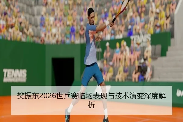 fan-zhen-dong-shi-ping-sai-lin-chang-biao-xian-yu-ji-shu-yan-bian-shen-du-jie-xi-2-487.jpg