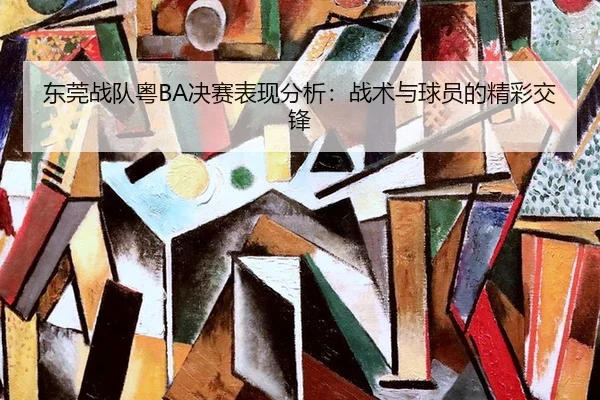 dong-guan-zhan-dui-yue-jue-sai-biao-xian-fen-xi-zhan-shu-yu-qiu-yuan-de-jing-cai-jiao-feng-2-498.jpg