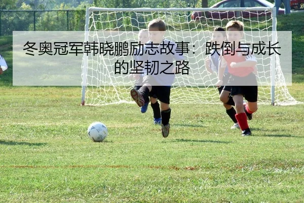 dong-ao-guan-jun-han-xiao-peng-li-zhi-gu-shi-die-dao-yu-cheng-zhang-de-jian-ren-zhi-lu-2-265.jpg