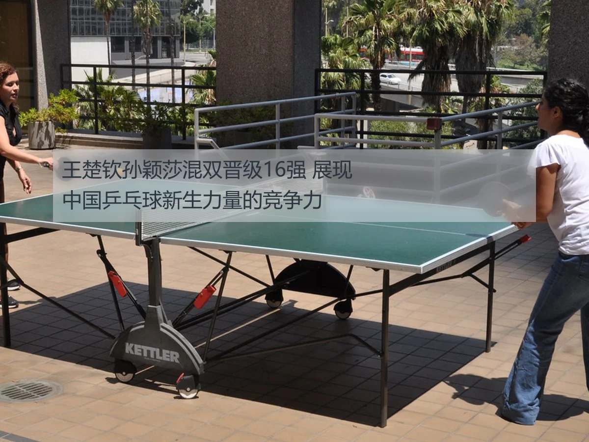 马龙许昕携手挺进乒乓球全锦赛男双16强展现实力与战术深度
