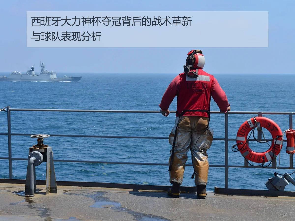 西班牙大力神杯夺冠背后的战术革新与球队表现分析