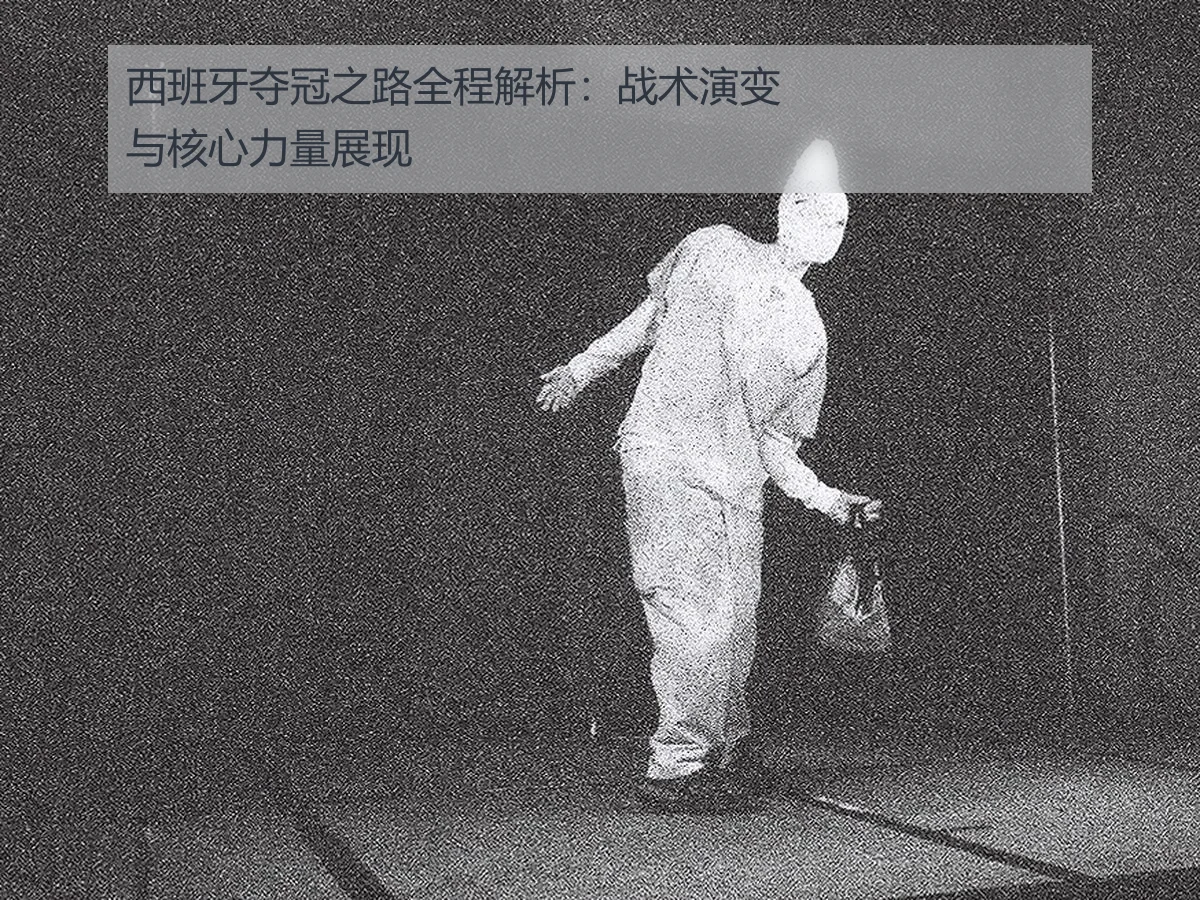 西班牙夺冠之路全程解析:战术演变与核心力量展现
