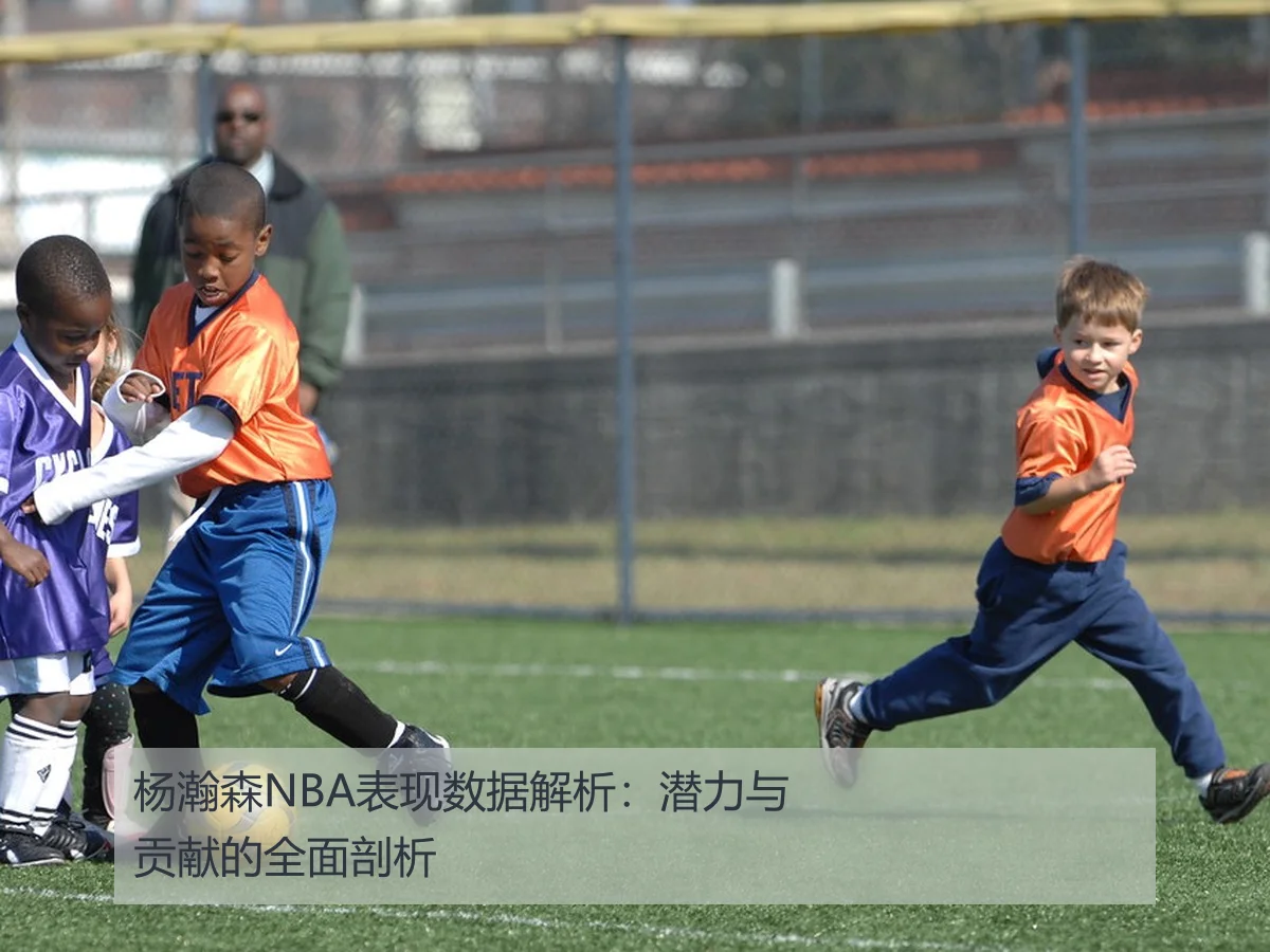 杨瀚森NBA表现数据解析:潜力与贡献的全面剖析