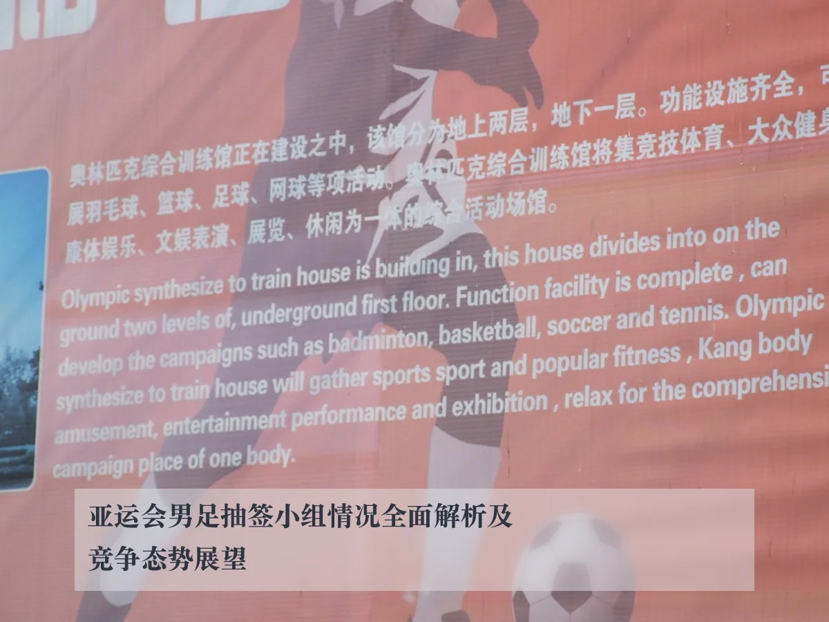 亚运会男足抽签小组情况全面解析及竞争态势展望
