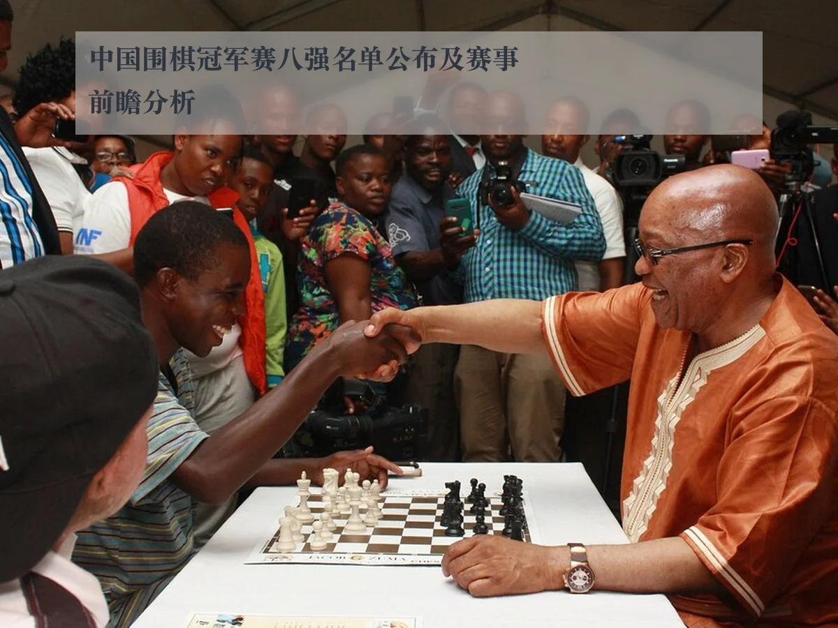 中国围棋冠军赛八强名单公布及赛事前瞻分析