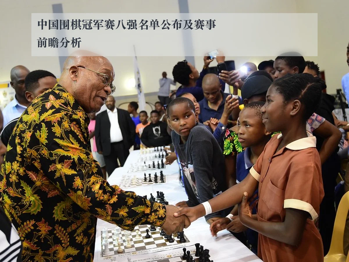 中国围棋冠军赛八强名单公布及赛事前瞻分析