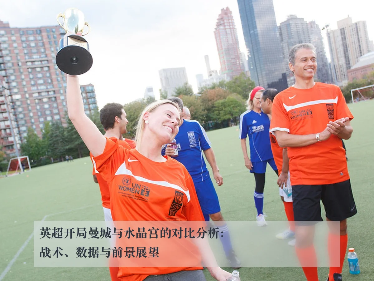 英超开局曼城与水晶宫的对比分析:战术、数据与前景展望