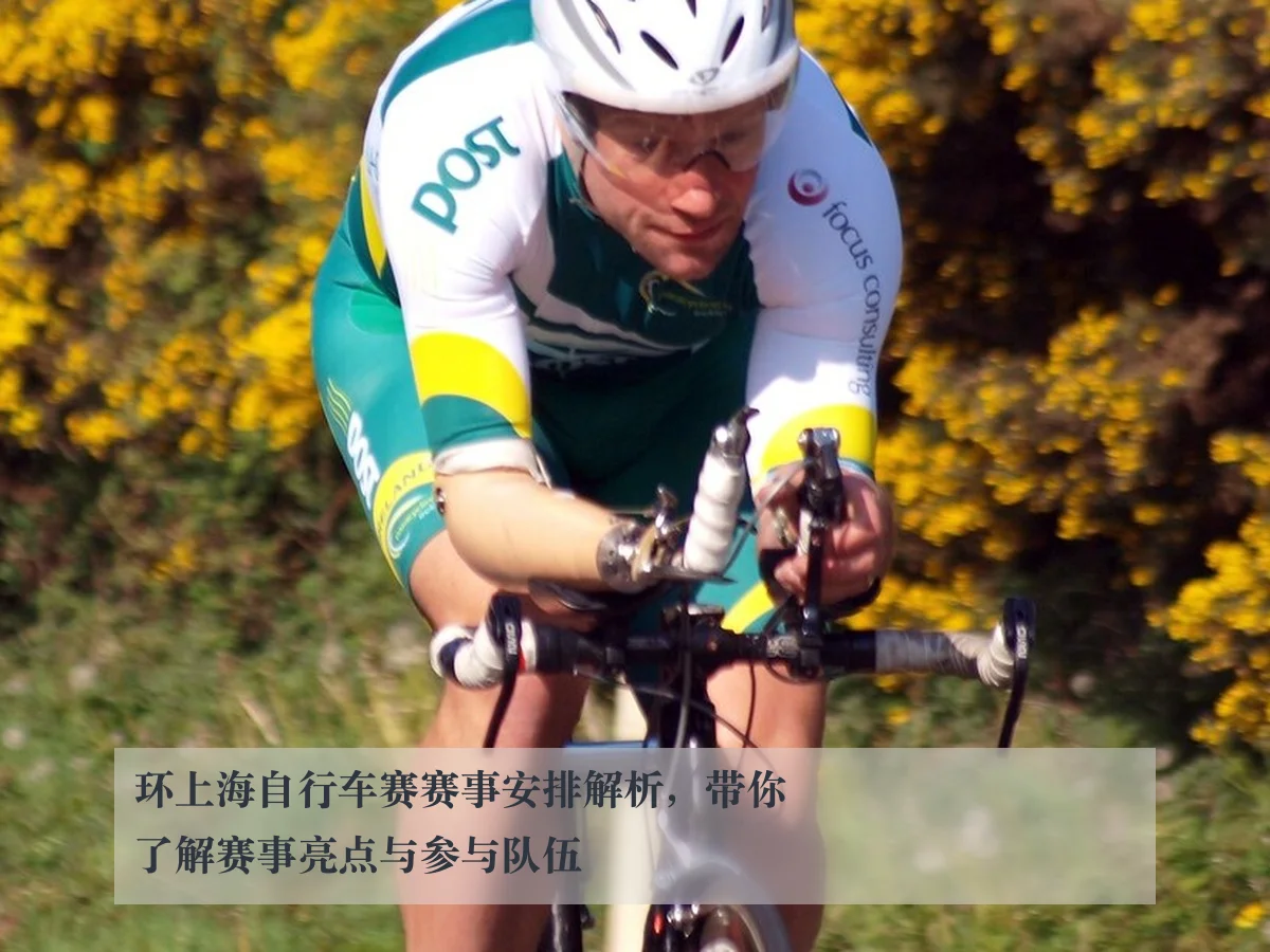 环上海自行车赛赛事安排解析,带你了解赛事亮点与参与队伍