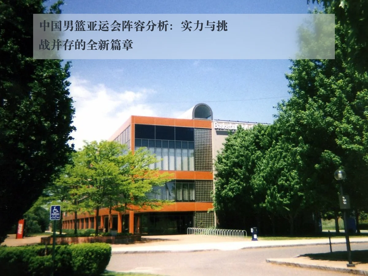 中国男篮亚运会阵容分析:实力与挑战并存的全新篇章
